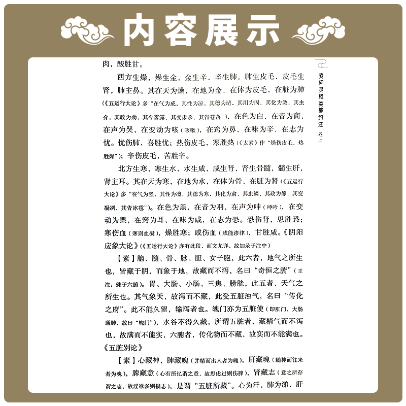 [正版] 素问灵枢类纂约注 清 汪昂著 中医非物质文化遗产临床经典读本 第二辑 9787521417357中医古籍高清大图