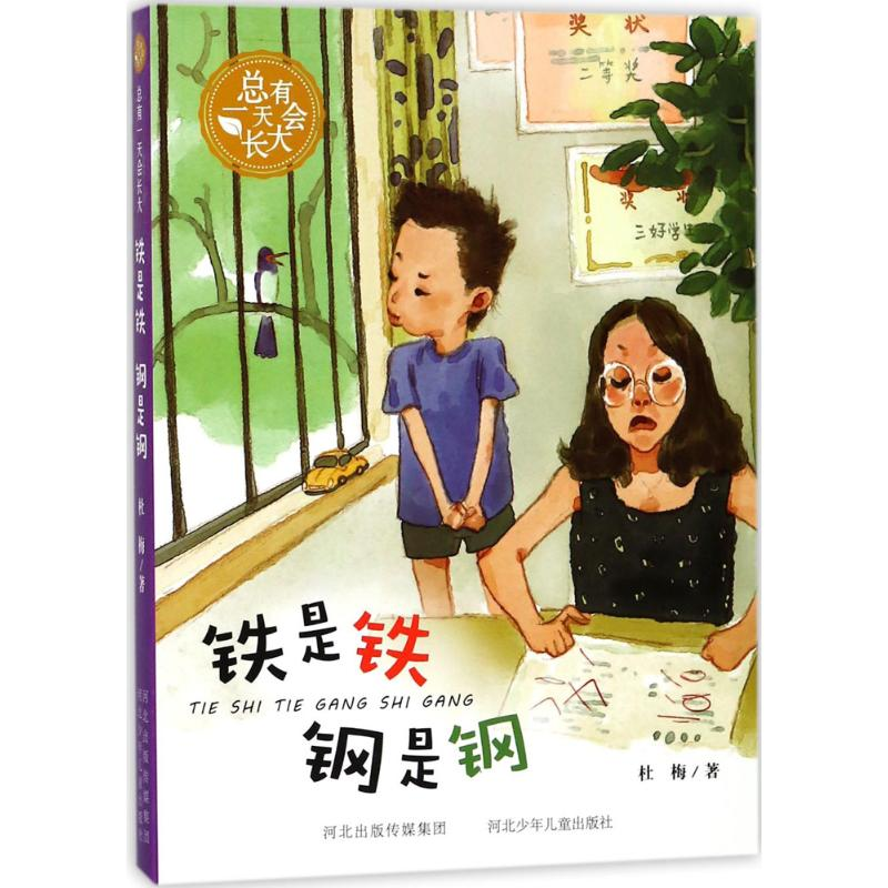 [M]铁是铁 钢是钢-9787559505965
