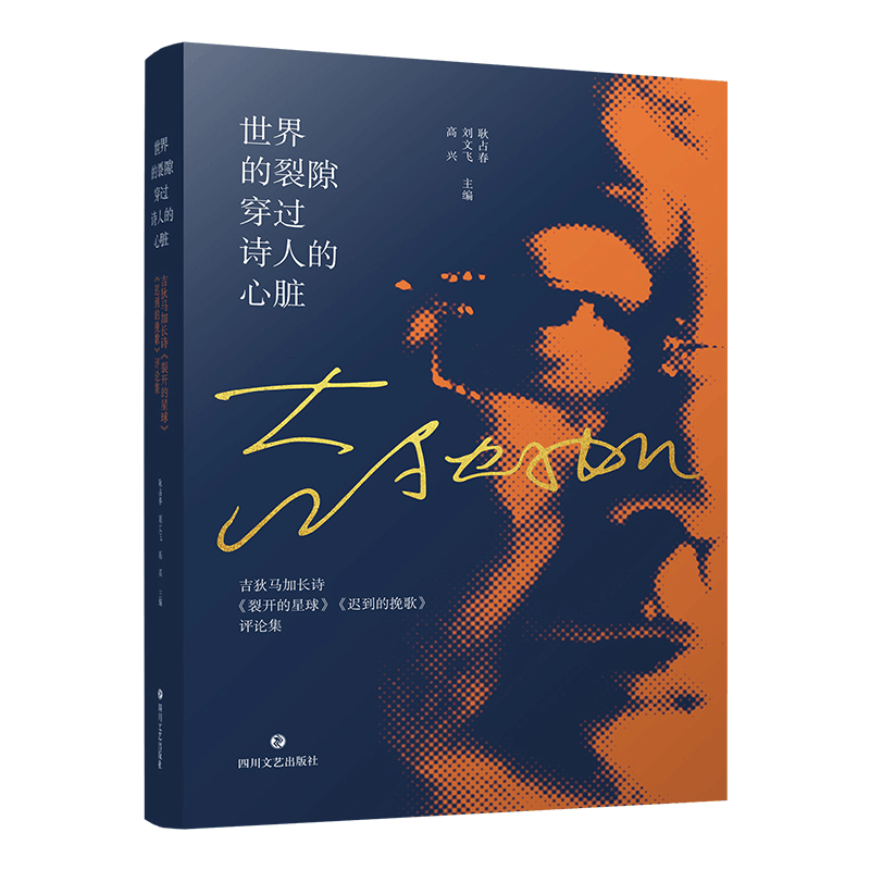 [M]世界的裂隙穿过诗人的心脏-9787541160066图片