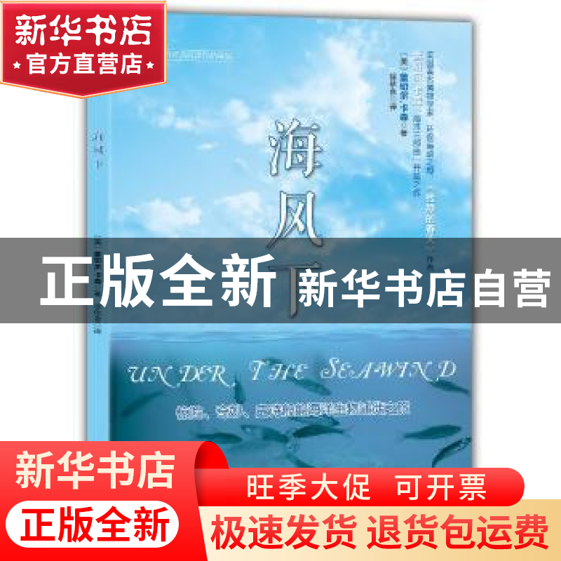 正版 海风下 (美)蕾切尔·卡森著 海洋出版社 9787502794224 书籍高清大图