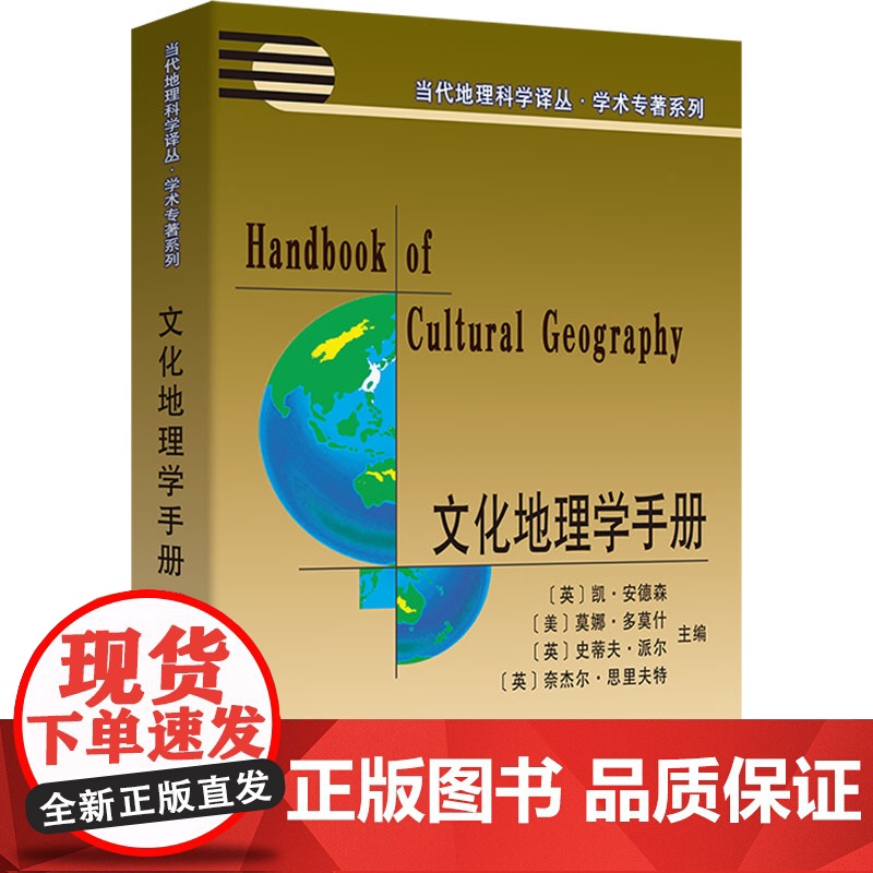 文化地理学手册 (英)安德森(Anderson,K.) 等 编 李蕾蕾,张景秋 译 商务印书馆 各国地理 国家/地区概况