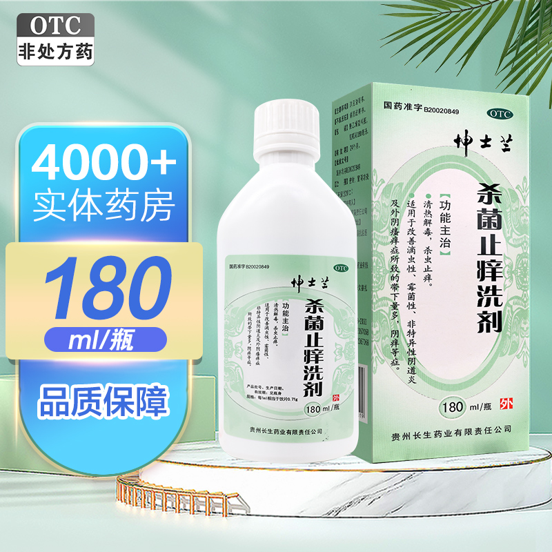 坤士兰杀菌止痒洗剂 贵州长生清热解毒杀虫止痒 改善滴虫性 霉菌性非特异性阴道炎及外阴瘙痒症所致的带下量多