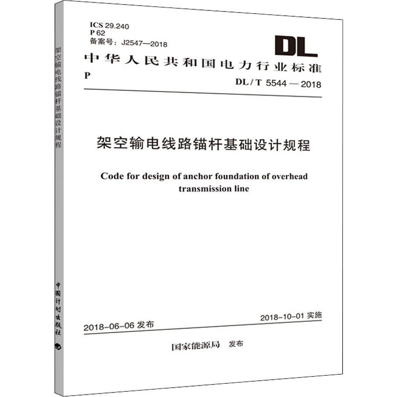 【M】架空输电线路锚杆基础设计规程 DL/T 5544-2018-9155182030800
