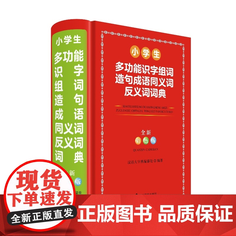 小学生多功能识字组词造句成语同义词反义词词典(全新彩色版)高清大图