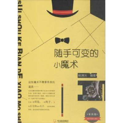 诺森随手可变的小魔术侯瑞光编著9787548435907哈尔滨出版社