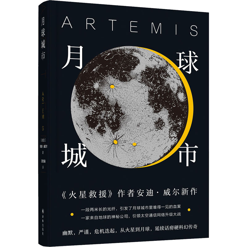 醉染图书月球城市9787544782128高清大图