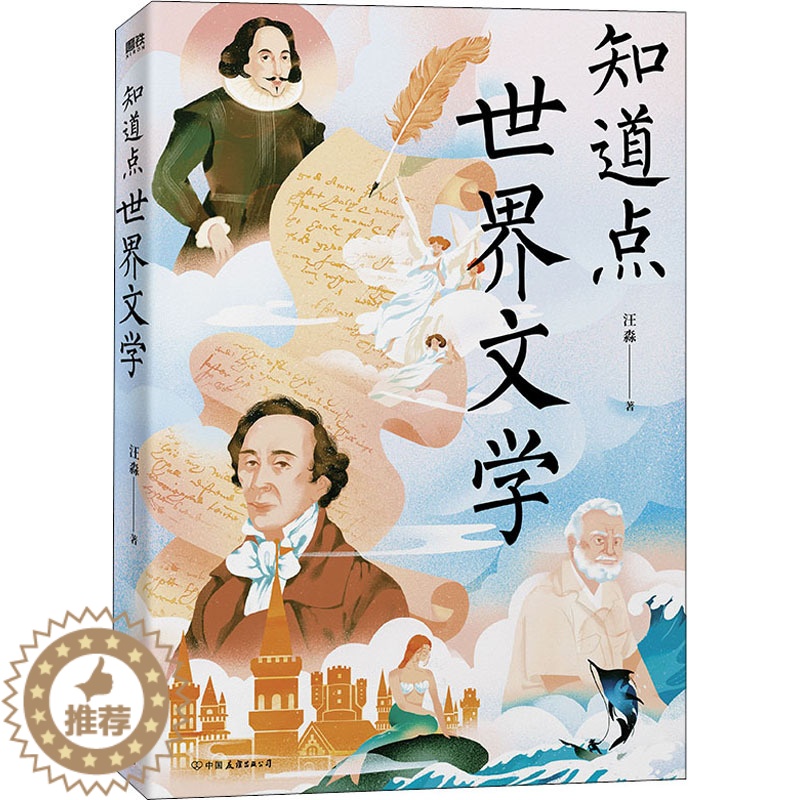 [醉染正版]知道点世界文学 汪淼 著 散文 文学 中国友谊出版公司 图书高清大图