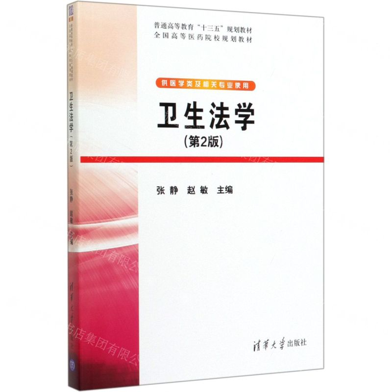 【M】卫生法学(供医学类及相关专业使用第2版全国高等医药院校规划教材)-9787302536345