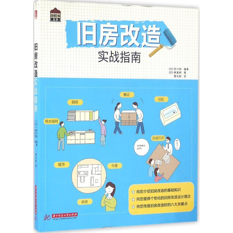 正版新书】旧房改造实战指南佐川旭9787568016599