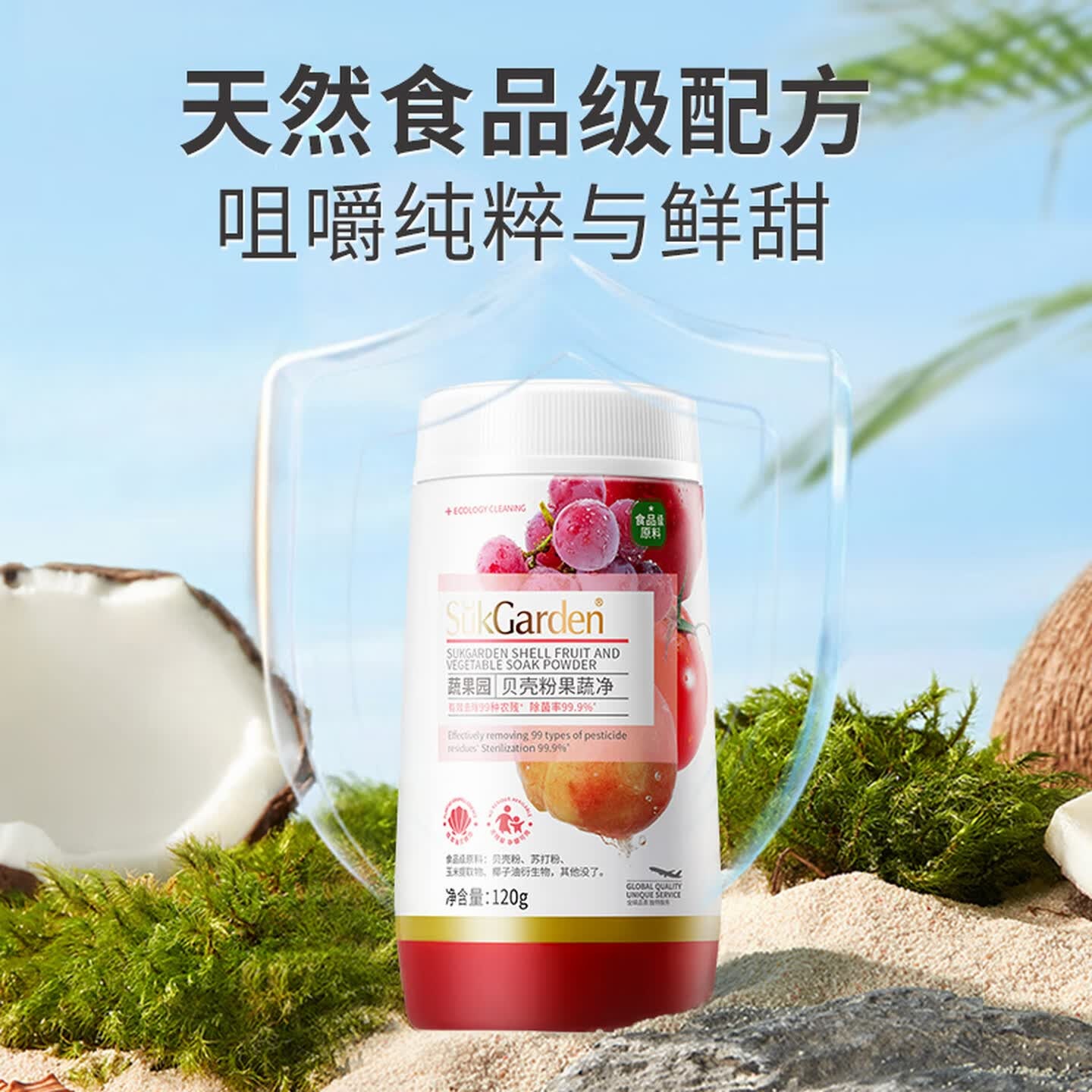蔬果园贝壳粉果蔬 清洗粉 天然去农残 洗蔬菜洗水果清洁剂家用果蔬净 [去除农残]120g*1瓶高清大图