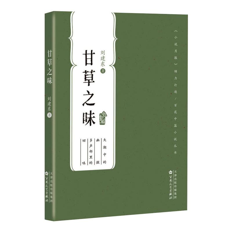 甘草之味(百花中篇小说丛书)