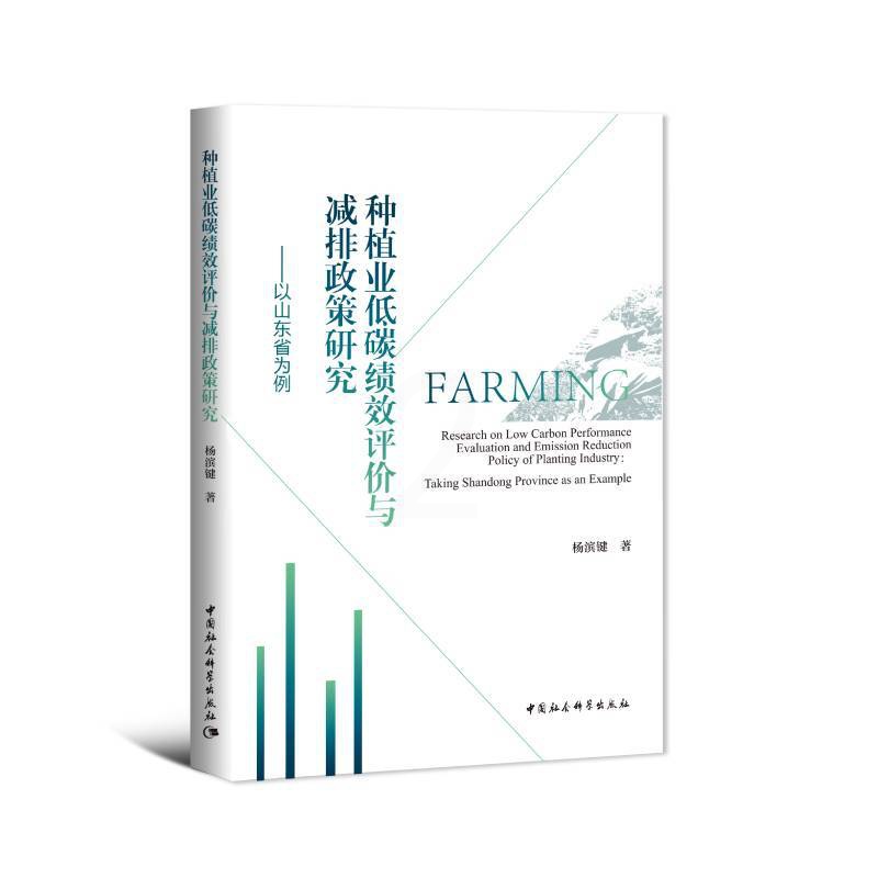[醉染正版]正版种植业低碳绩效评价与减排政策研究-以山东省为例杨滨键高清大图