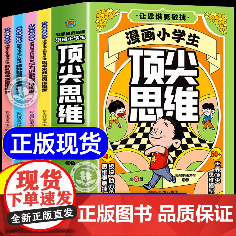 抖音同款]漫画小学生顶尖思维全4册漫画版 樊登的60个世界顶尖思维 让孩子思维更敏捷 漫画小学生顶尖思维 秒发高清大图