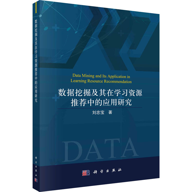 [M]数据挖掘及其在学习资源推荐中的应用研究 刘忠宝 著 -9787030691873