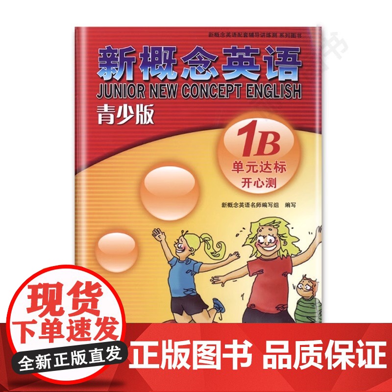 外研社青少版新概念英语单元达标开心测1B新概念英语配套教材辅导用书 新概念英语青少版1B单元测试卷练习册北京教育出版社高清大图