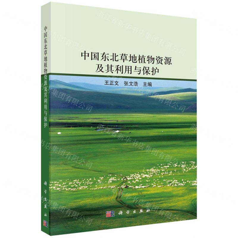 【N】中国东北草地植物资源及其利用与保护-9787030627650