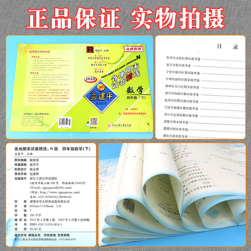 [2020新版]孟建平四年级下册数学各地期末试卷精选人教版试卷四年级下册试卷数学书试卷同步小学四年级下册试卷人教版测试卷