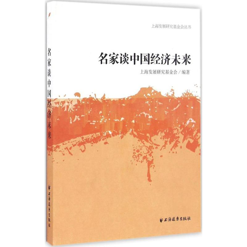 醉染图书名家谈中国经济未来9787547611920高清大图