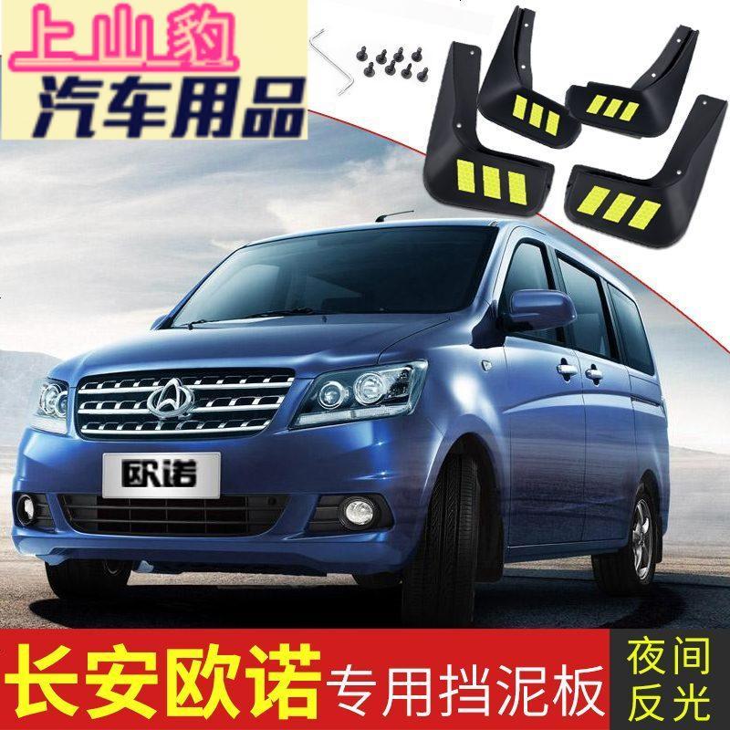 长安欧诺挡泥板汽车用品改装专用配件原装软胶前后轮内衬档泥瓦皮