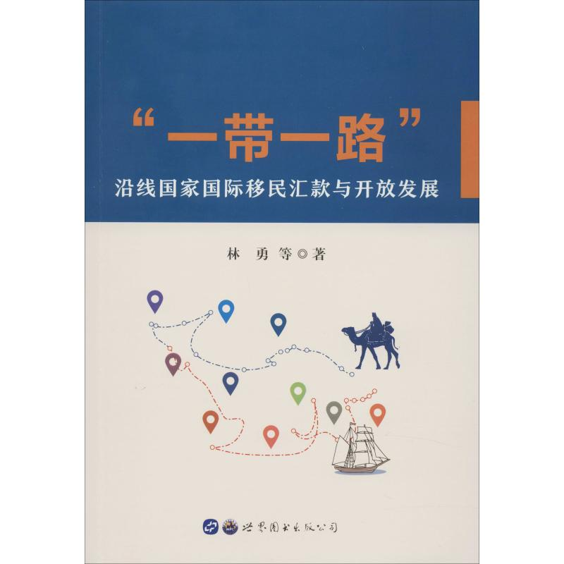 醉染图书“”沿线国际移民汇款与开放发展9787519255633高清大图