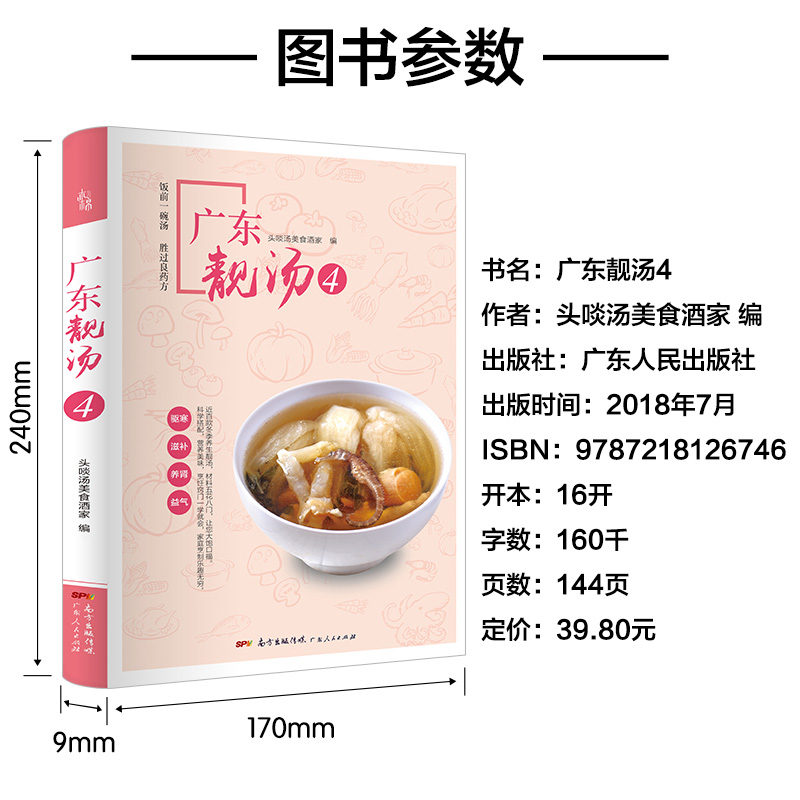 [正版]广东靓汤4 :冬季驱寒滋补养肾益气 广东汤谱四季健康养生汤 老火靓汤菜谱书家常菜大全粤菜煲汤书籍大全营养炖汤高清大图