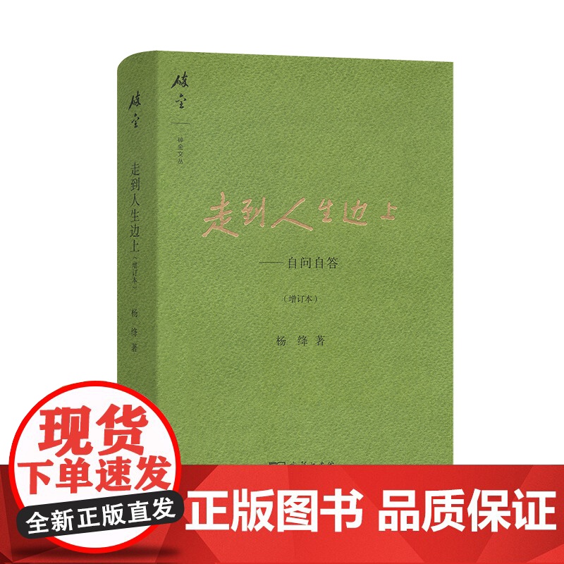 走到人生边上(精)自问自答 增订本 杨绛文集 杨绛先生百岁后近照和手稿图片 经典文学小说 中国现当代散文集随笔书