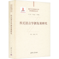 形式语言学新发展研究