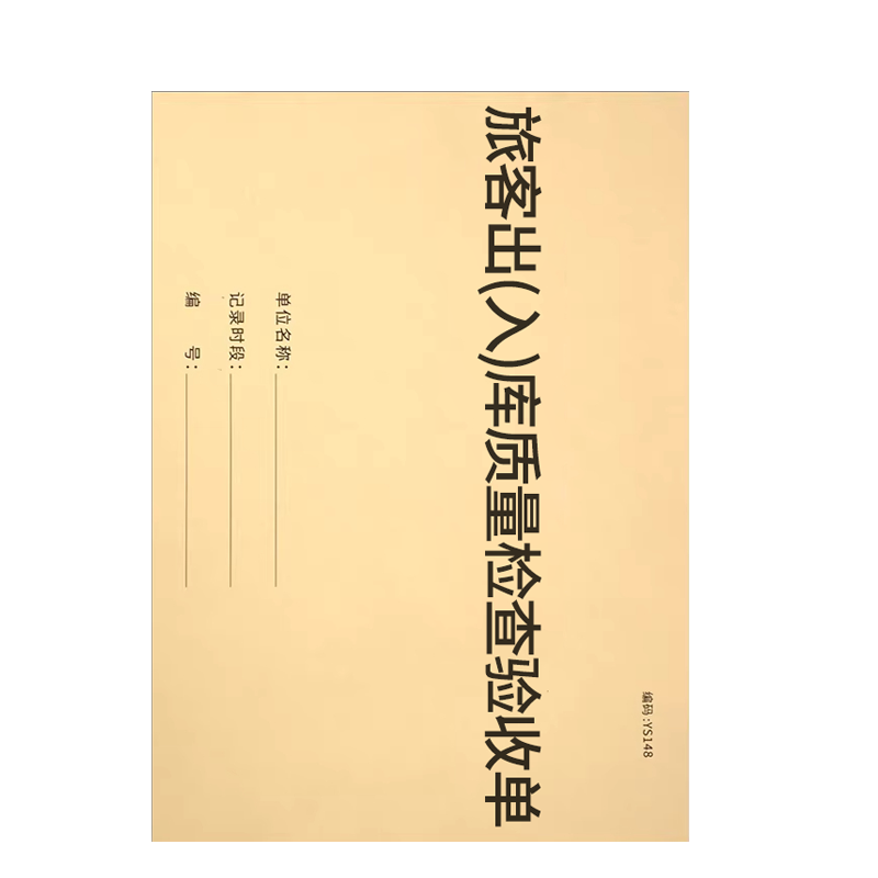 良策齐本册旅客出(入)库质量检查验收单210×290mm本高清大图