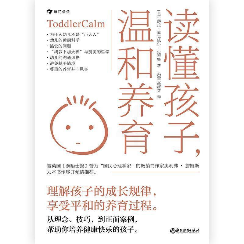 [醉染正版]正版 读懂孩子,温和养育萨拉·奥克威尔_史密斯学前教育家庭教育普通大众育儿与家教书籍高清大图