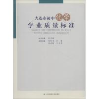 大连市初中化学学业质量标准 刘世斌 王天美 李 娟 马智慧 著 马智慧,刘世斌 等 编 文教 文轩网