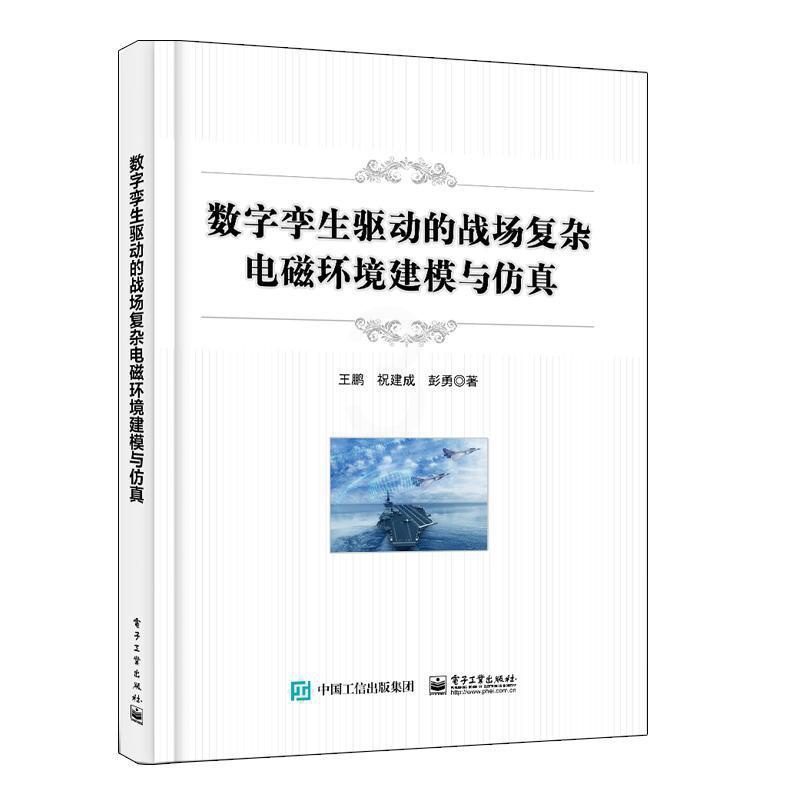 [正版]数字孪生驱动的战场复杂电磁环境建模与王鹏 书军事书籍高清大图