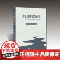 全新正版 资源、空间与区域转型 : 资源型地区国土空间优化理论与实践 中国大地出版社 自然资源管理书籍