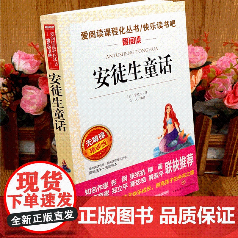 安徒生童话三年级必读正版二年级四年级的课外书上册故事书全集原版精选典藏版安图徒生童话安迪生3年级丹麦安徒生著快乐读书吧目高清大图