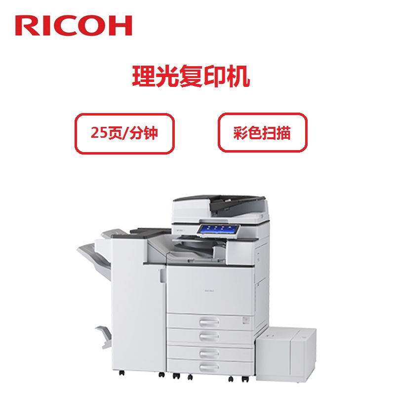 理光Ricoh MP2555SP黑白多功能复印机(自动双面送稿器 双层纸盒 网络打印复印卡 复印机底座)