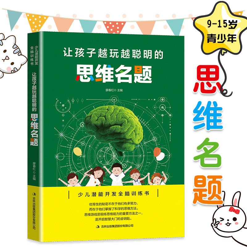 [醉染正版]让孩子越玩越聪明的思维名题 逻辑思维训练提高孩子专注力 益智游戏家庭教育 儿童启蒙智力开发书 少儿潜能开发全高清大图