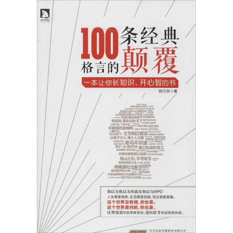 100条经典格言的颠覆 双色图文 引爆阅读革命 改变思维定势 开悟人生智慧一本让你长知识 开心智的书 纳兰秋著 摘要书评在线阅读 苏宁易购图书