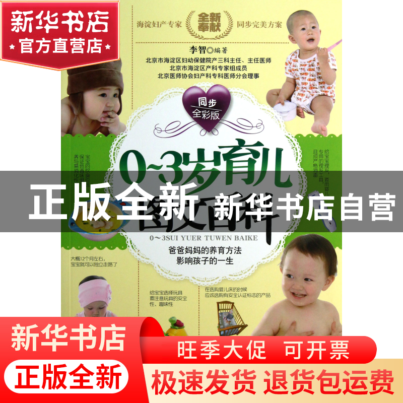 正版 0-3岁育儿图文百科(同步全彩版) 李智 安徽科技 97875337569