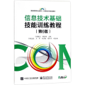 信息技术基础技能训练教程