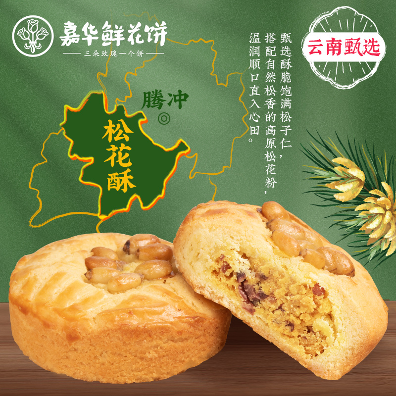 嘉华松花酥礼盒松仁云南特产小零食品糕点下午茶点心伴手礼早餐