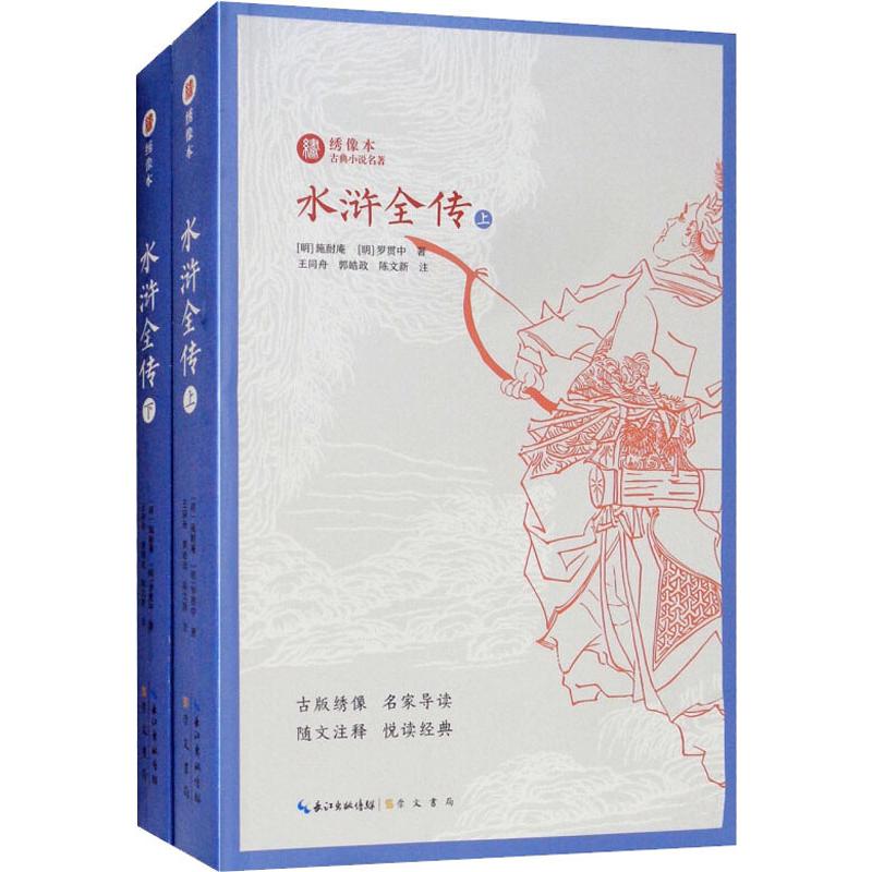 全套2册水浒传上下 绣像本古典小说名著 古版绣像 名家导读 随文注释 悦读经典 中国名家经典文学阅读书籍中学生课外阅
