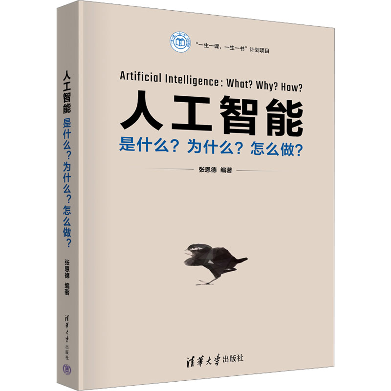 [M]人工智能 是什么?为什么?怎么做?-9787302654476高清大图