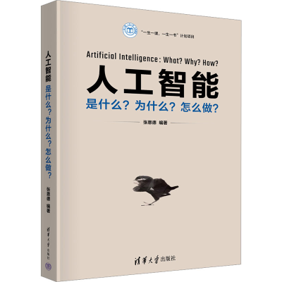 [M]人工智能 是什么?为什么?怎么做?-9787302654476