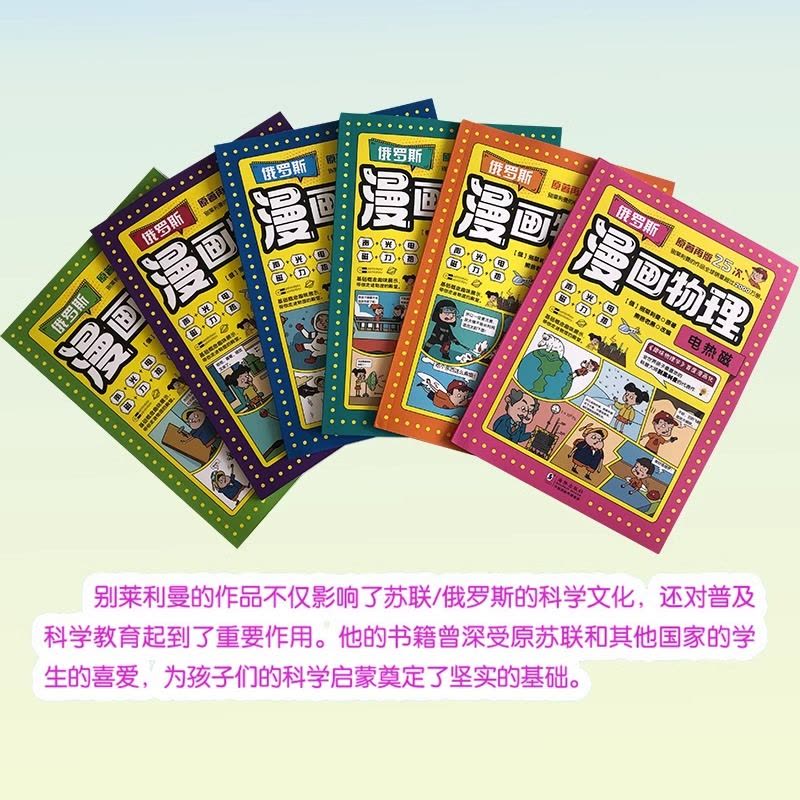 俄罗斯漫画物理[6本] [正版]俄罗斯漫画物理小学生三年级四年级五年级六年级课外阅读趣味科普百科图片