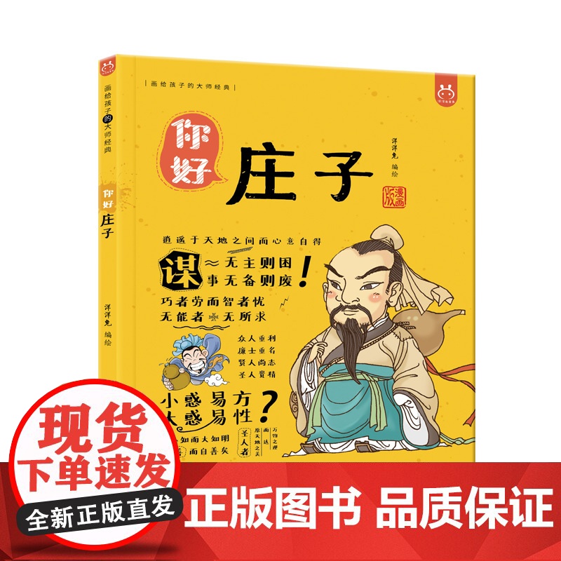 你好庄子漫画版 画给孩子的大师经典哲学启蒙书高清大图