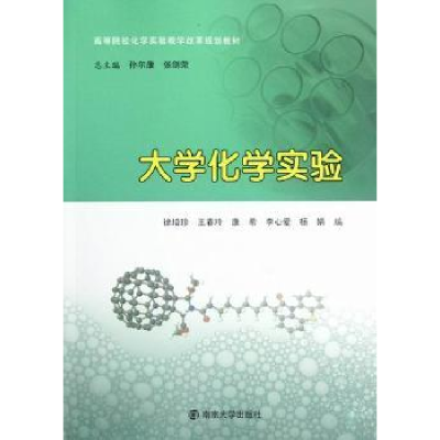 诺森大学化学实验徐培珍[等]编9787305101038南京大学出版社