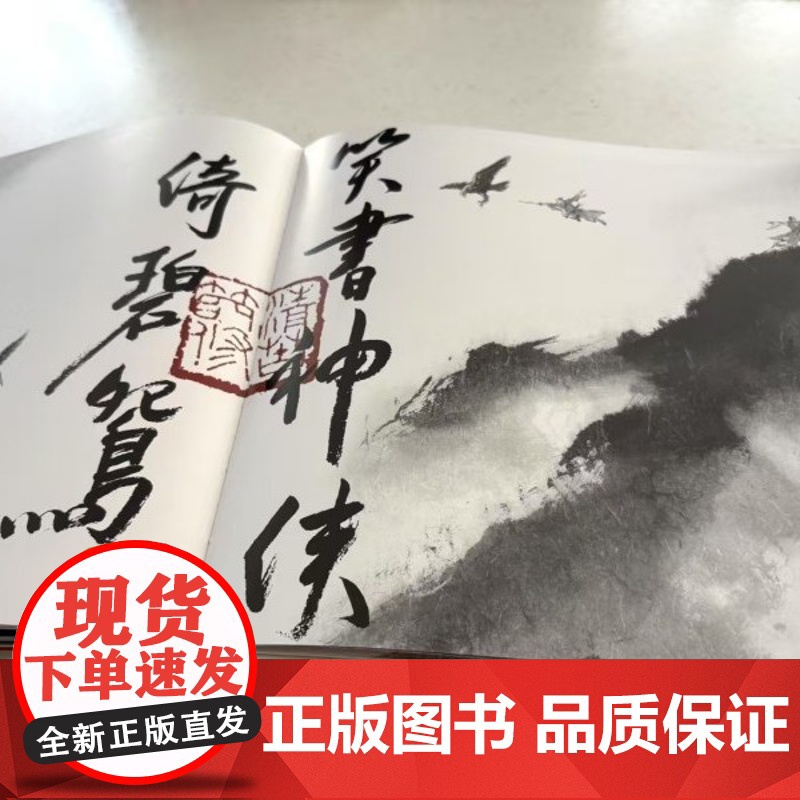 新书预售期特别优惠 水墨金庸2 李志清画集 二 象外之境 水墨画册 金庸武侠小说 山水墨画高清大图
