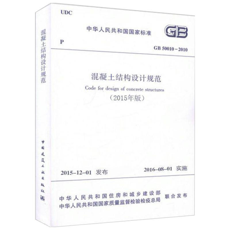 [M]中华人民共和国国家标准混凝土结构设计规范GB50010-2010-1511226580高清大图