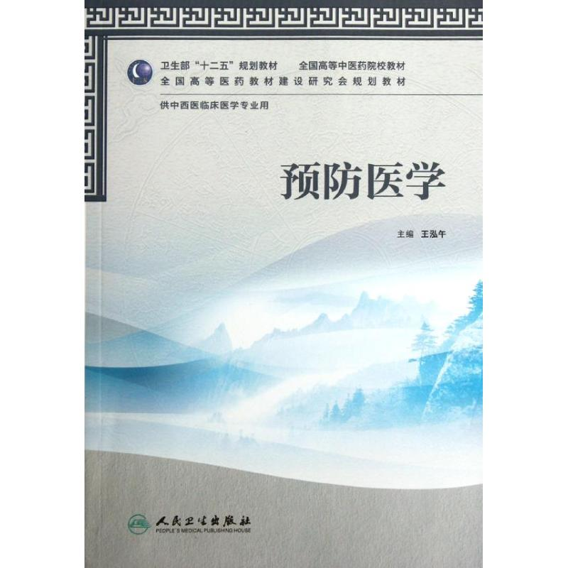 [M]预防医学(附光盘供中西医临床医学专业用全国高等中医药院校教材)-9787117157667高清大图