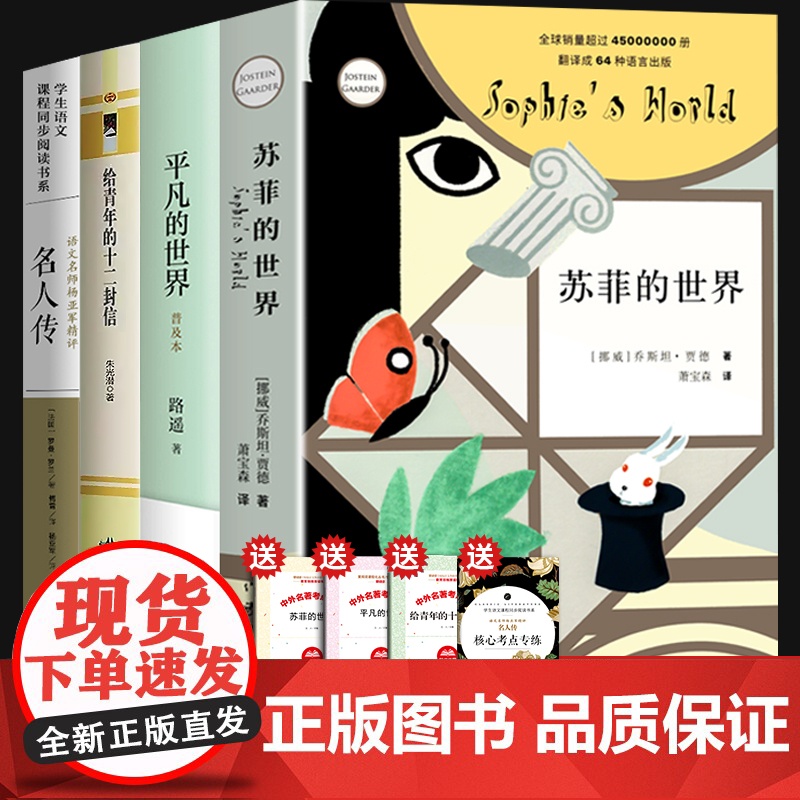 八年级下册必读的课外书 平凡的世界路遥正版原著苏菲的世界作家出版社中国历史名人传给青年的十二12封信人民教育文学初二8年