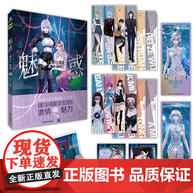 正版 [随书赠品]魅惑《藤女》画集 柯小老师绝美笔触下的传奇 快看APP Top10重磅长篇奇幻爱情漫画高清大图